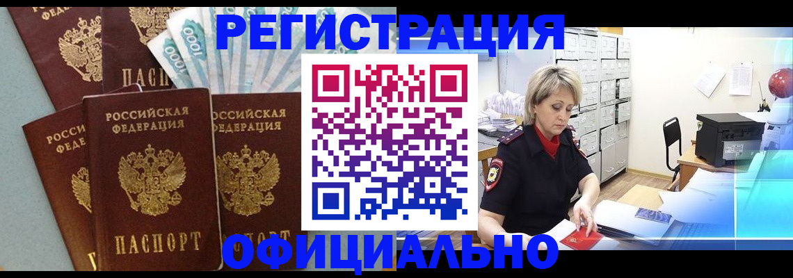 прописка для работы в Забайкальском крае